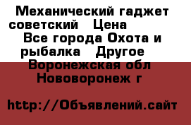 Механический гаджет советский › Цена ­ 1 000 - Все города Охота и рыбалка » Другое   . Воронежская обл.,Нововоронеж г.